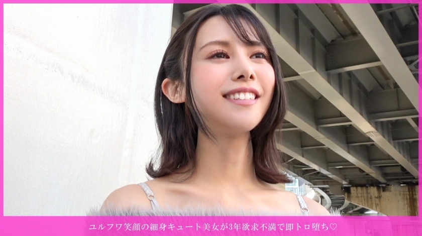 ユルフワ笑顔の細身キュート美女が3年欲求不満で即トロ堕ち♪欲求3年溜まりすぎて大爆発♪全身敏感ユルフワちゃん、美乳吸いまくりでうっとり顔、ピンクマ○コ即イキ!バイブ&… サンプル画像