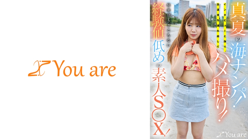 真夏の海ナンパ!インタビューと偽り、友達待ち連れ出してハメ撮り!騎乗位もぎこちない経験値低めの素人S○X!